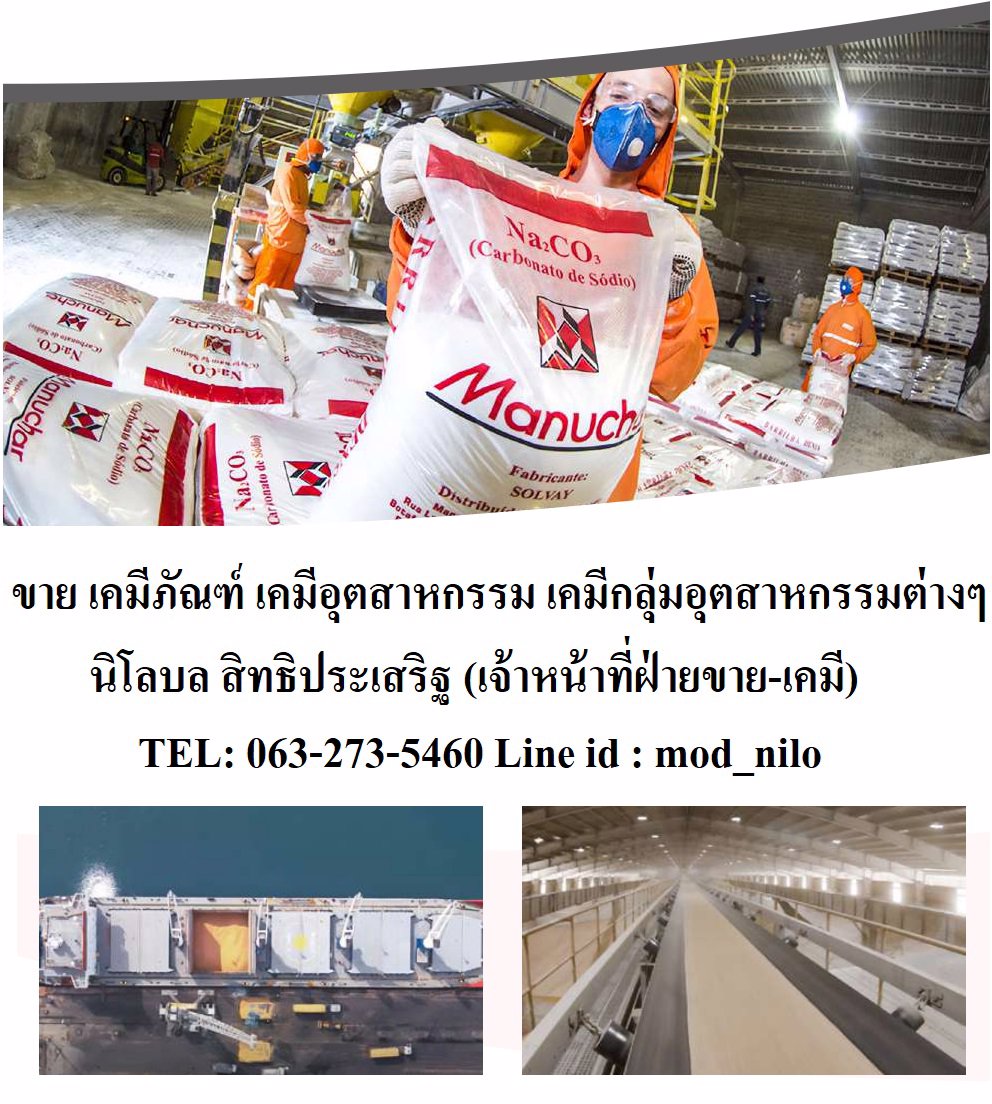 จำหน่ายเคมีภัณฑ์ เคมีอุตสาหกรรม เคมีกลุ่มอุตสาหกรรมต่างๆ 