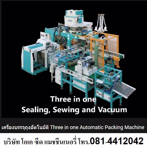 ขายเครื่องบรรจุถุงออโตเมชั่น แบบ Three in one ภายในเครื่องเดียวสามารถผลิตได้ทั้งถุงแบบซีล (Sealing) ถุงเย็บ (Sewing) และแบบสูญญากาศ (Vaccum) โทร 08144