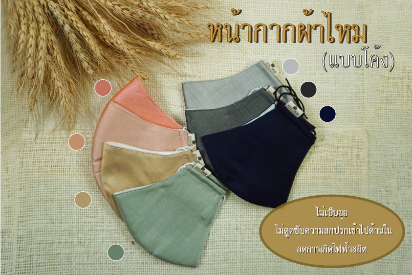 หน้ากากผ้าไหม ผ้าไหม แท้ เชียงใหม่ ราคา ถูก