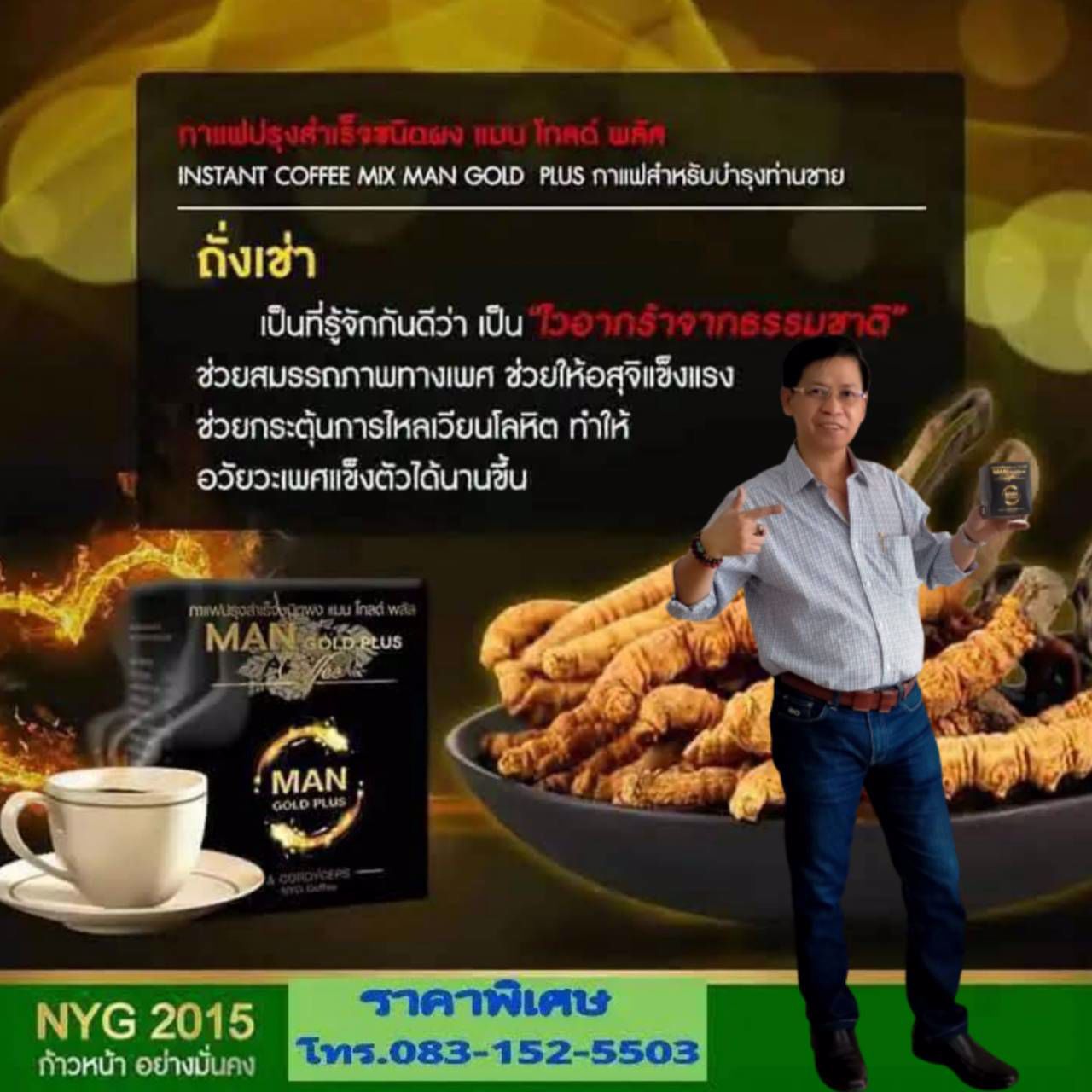 กาแฟแมนโกลด์พลัส ปรุงสำเร็จชนิดผงผสมถังเช่า