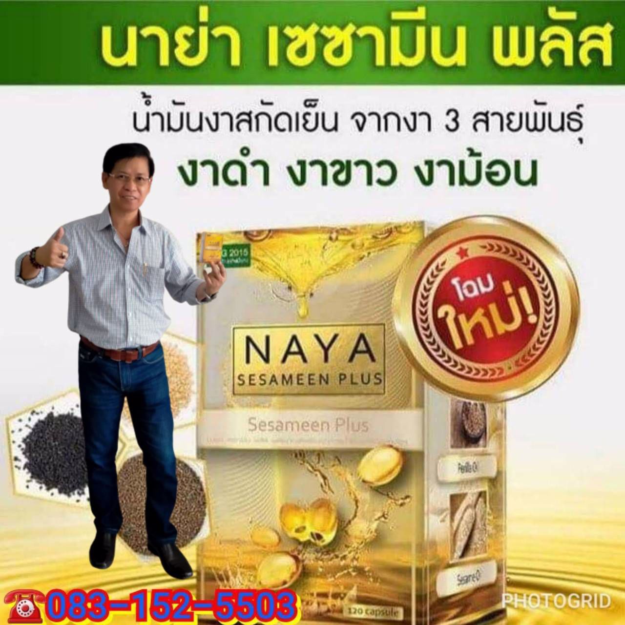 นาย่า เซซามีน(NAYA sesameen oil) ผลิตภัณฑ์เสริมอาหาร