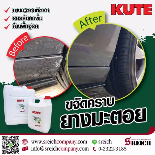 KUTE น้ำยาขจัดคราบน้ำมันเครื่อง ขจัดคราบเขม่า-ควันดำ ขจัดคราบยางมะตอยเกาะติดสีรถ     