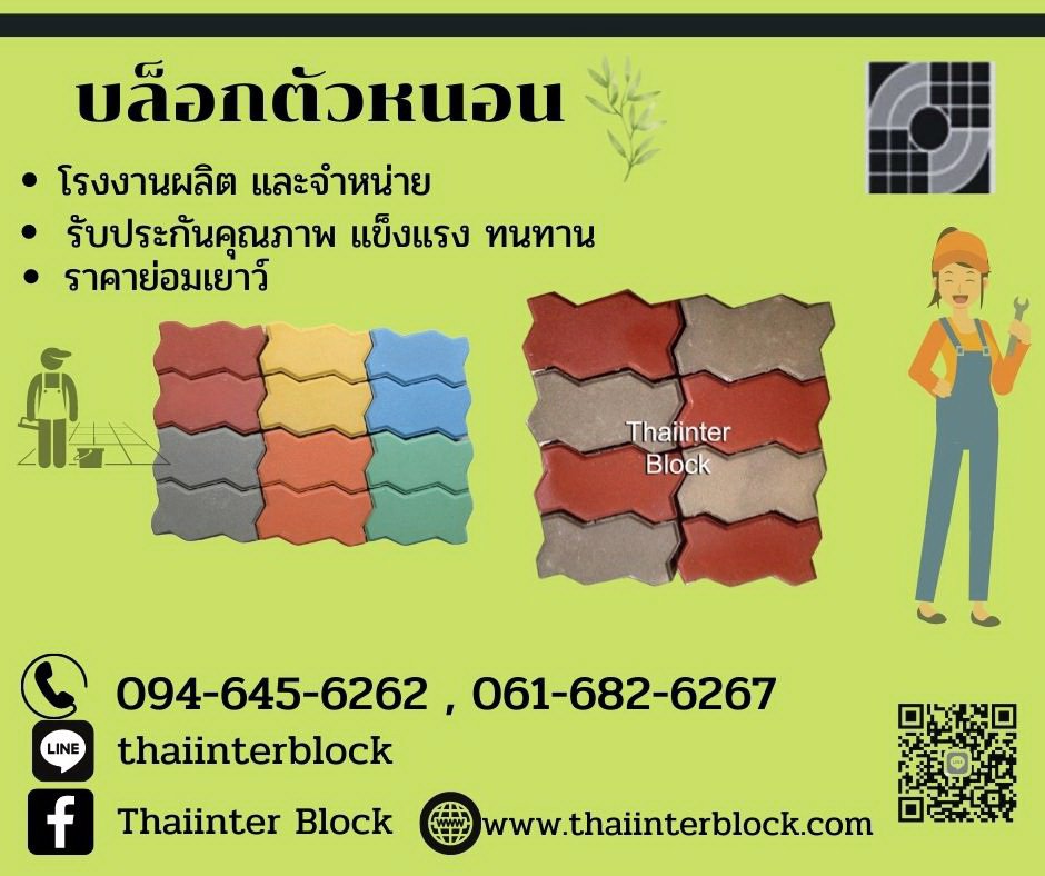 094-645-6262 ไทยอินเตอร์ บล็อก ศูนย์รวมแผ่นทางเท้า บล็อกตัวหนอน บล็อกทางเท้า บล็อกหกเหลี่ยม แปดเหลี่ยม แผ่นปูพื้นทางเดิน ราคาถูก