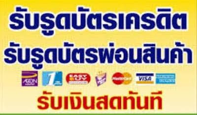  รับซื้อมือถือ เครื่องรูดบัตรเครดิต iphone samsung ipad 