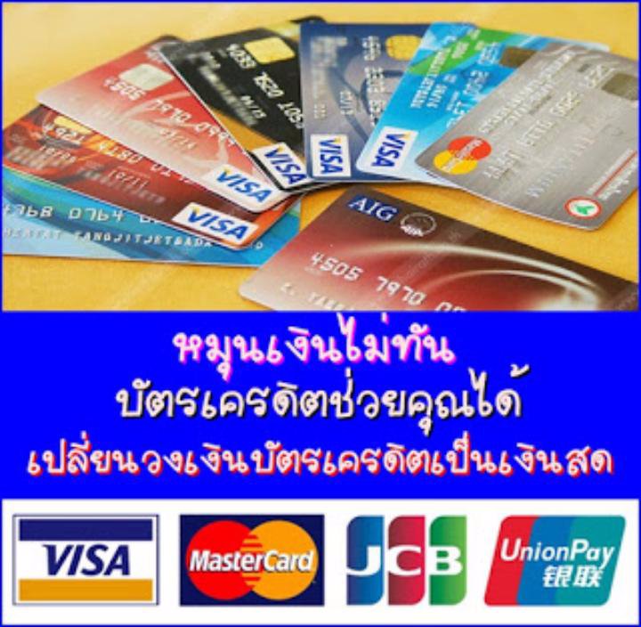 ร้าน รับ รูด บัตร เครดิต เปลี่ยนวงเงิน เชียงใหม่