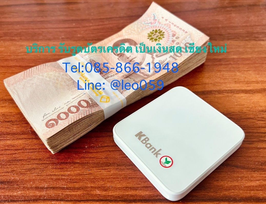 รับรูดบัตรเครดิต หักน้อย เชียงใหม่