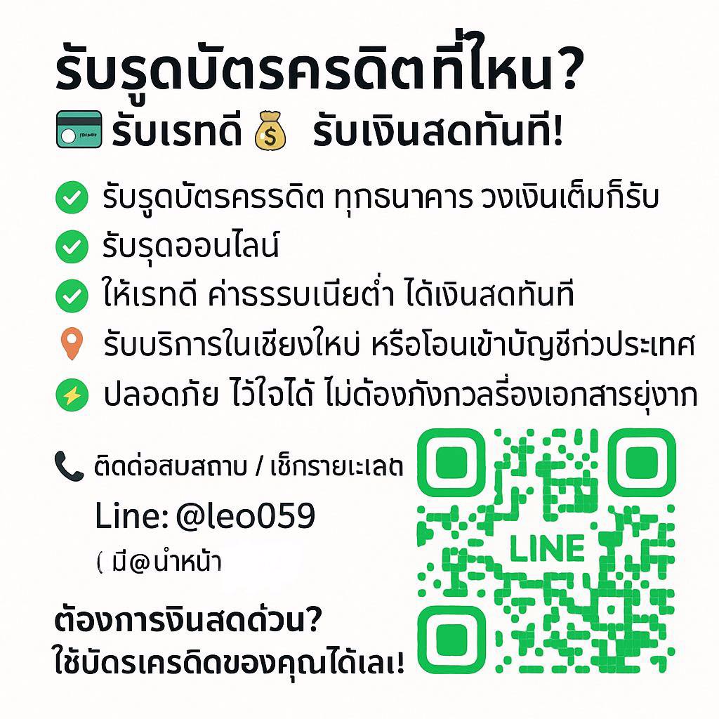 รับรูดบัตรเครดิตเป็นเงินสด (เชียงใหม่)ใกล้ฉัน!!