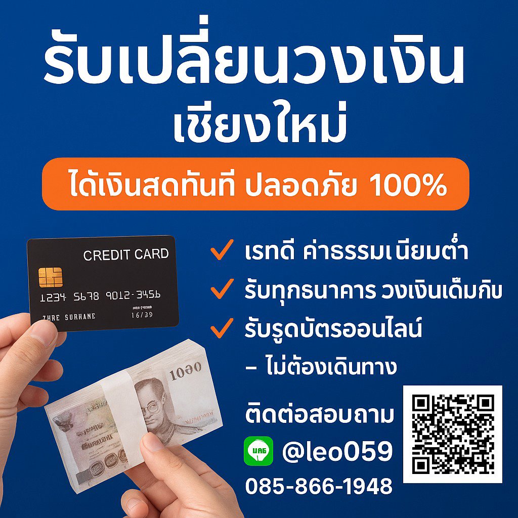 รับรูดบัตรเครดิต เชียงใหม่ ที่ไหนดี?