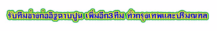 รับ ก่ออิฐ ฉาบปูน ก่ออิฐมอญ ก่ออิฐมวลเบา ก่ออิฐบล็อก รับก่ออิฐฉาบปูน