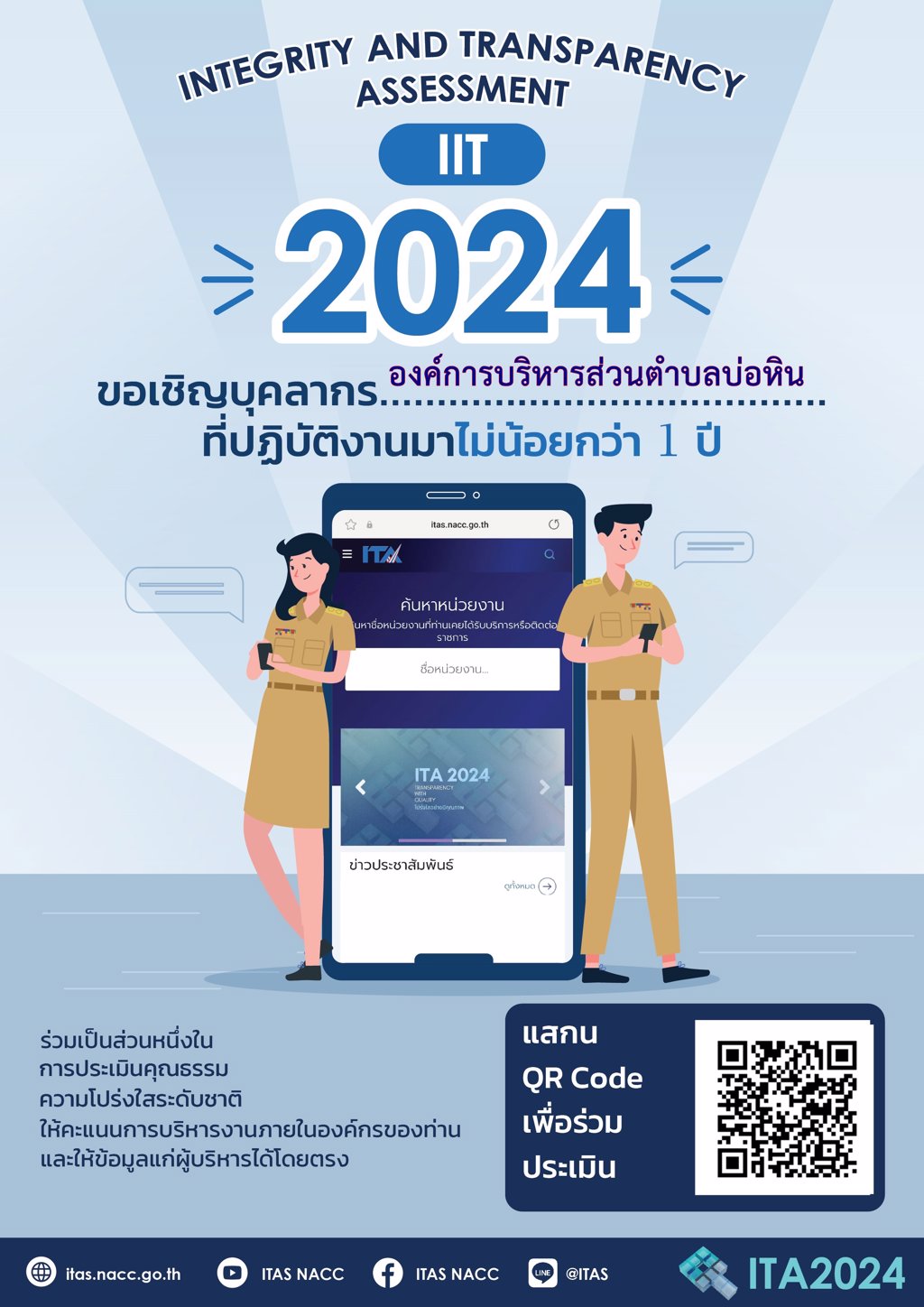 ช่องทางการตอบ  แบบวัดการรับรู้ของผู้มีส่วนได้ส่วนเสียภายใน (IIT) อบต.บ่อหิน ประจำปี 2567
