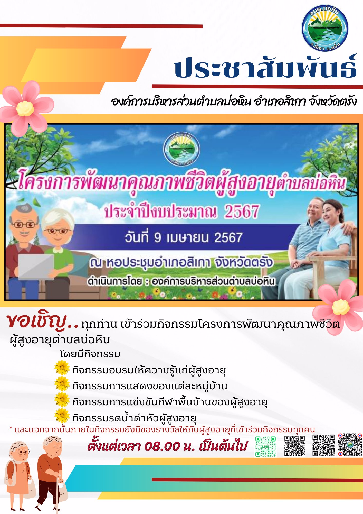ประชาสัมพันธ์โครงการพัฒนาคุณภาพชีวิตผู้สูงอายุ
