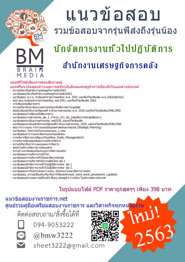 สรุปข้อสอบนักจัดการงานทั่วไปปฏิบัติการ สำนักงานเศรษฐกิจการคลัง{2563}