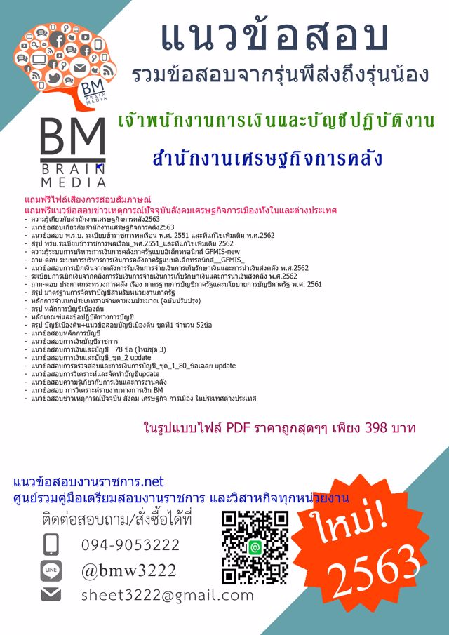 สรุปข้อสอบเจ้าพนักงานการเงินและบัญชีปฏิบัติงาน สำนักงานเศรษฐกิจการคลัง{2563}