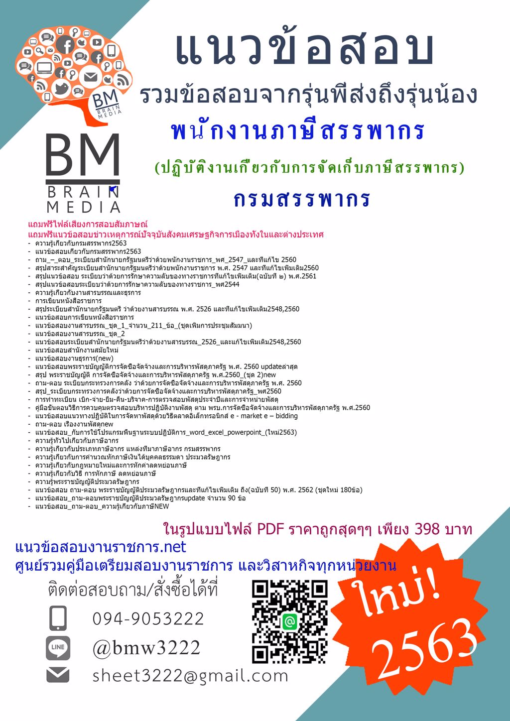loadแนวข้อสอบพนักงานภาษีสรรพากร(ปฏิบัติงานเกี่ยวกับการจัดเก็บภาษีสรรพากร)กรมสรรพากร{2563}