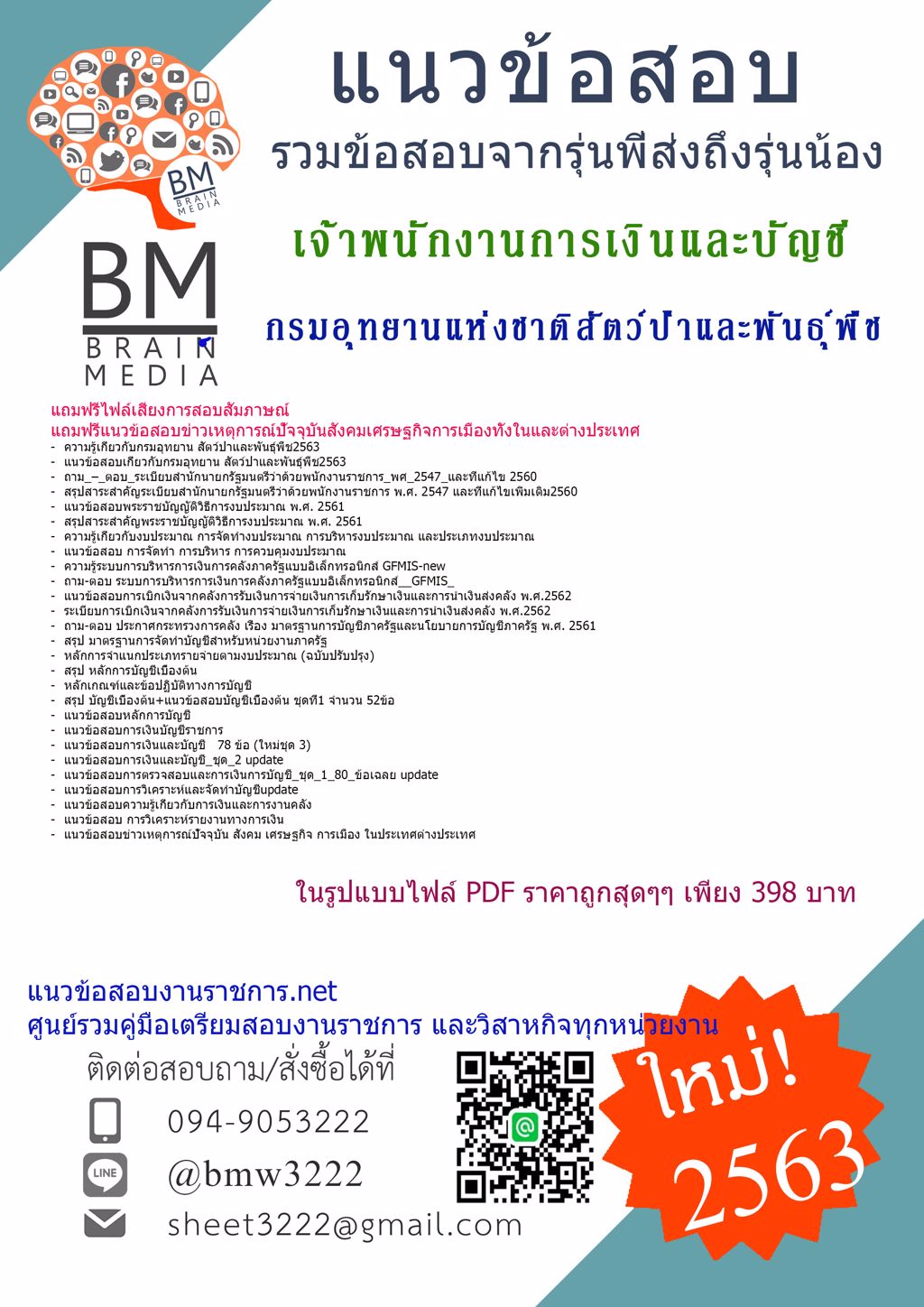 ดาวน์โหลดเฉลยข้อสอบเจ้าพนักงานการเงินและบัญชี กรมอุทยานแห่งชาติสัตว์ป่าและพันธุ์พืช{2563}