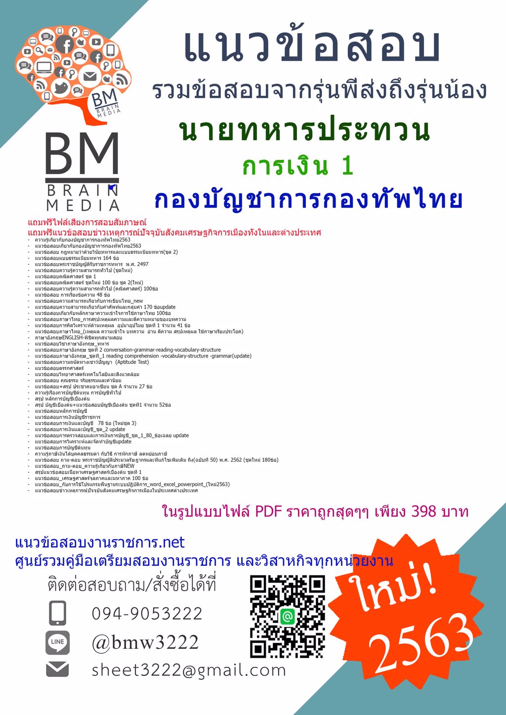 ดาวน์โหลดข้อสอบนายทหารประทวน การเงิน1 กองบัญชาการกองทัพไทย{2563}รวมทุกอย่างที่ออกข้อสอบ