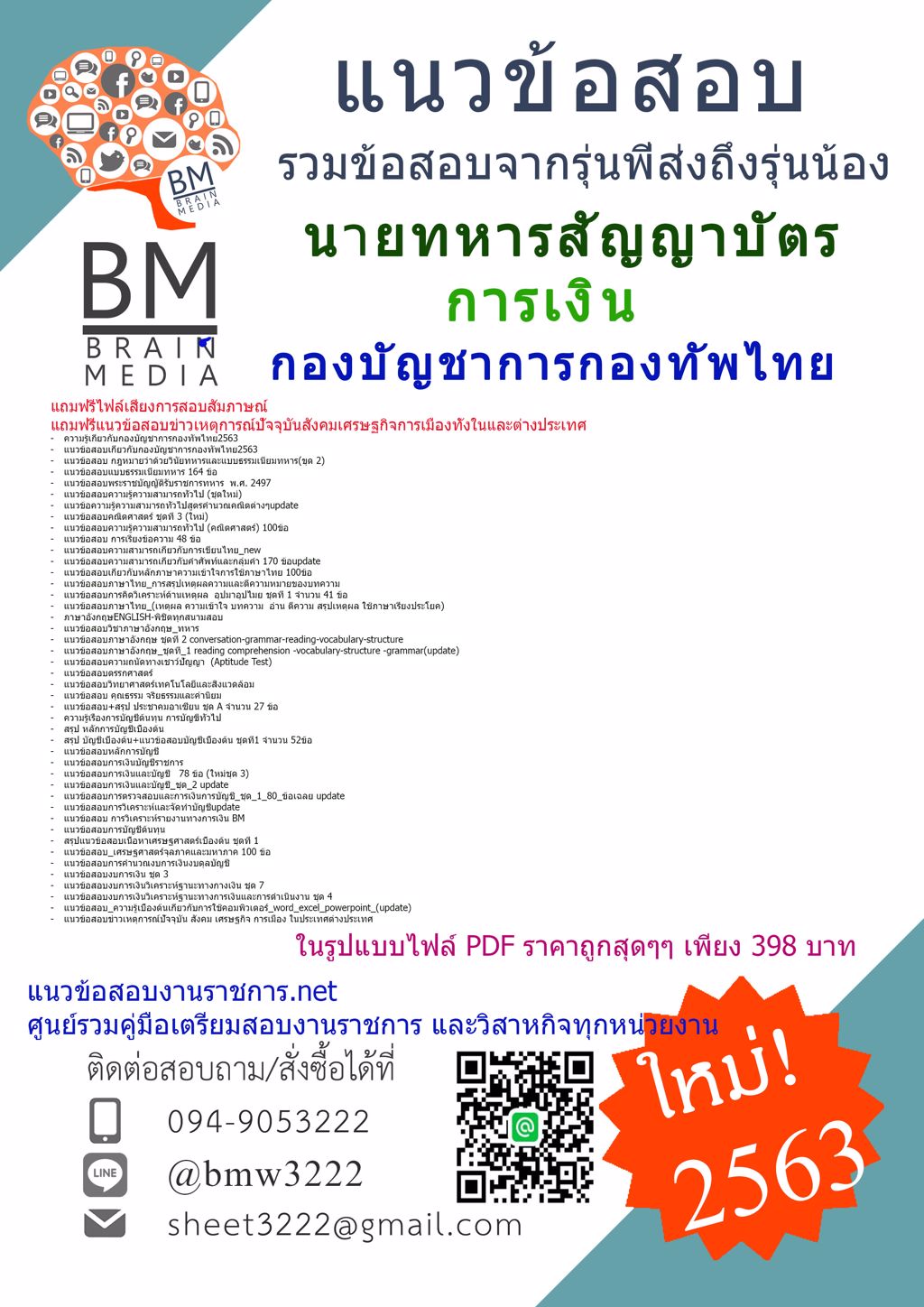ดาวน์โหลดข้อสอบนายทหารสัญญาบัตร การเงิน กองบัญชาการกองทัพไทย{2563}รวมทุกอย่างที่ออกข้อสอบ