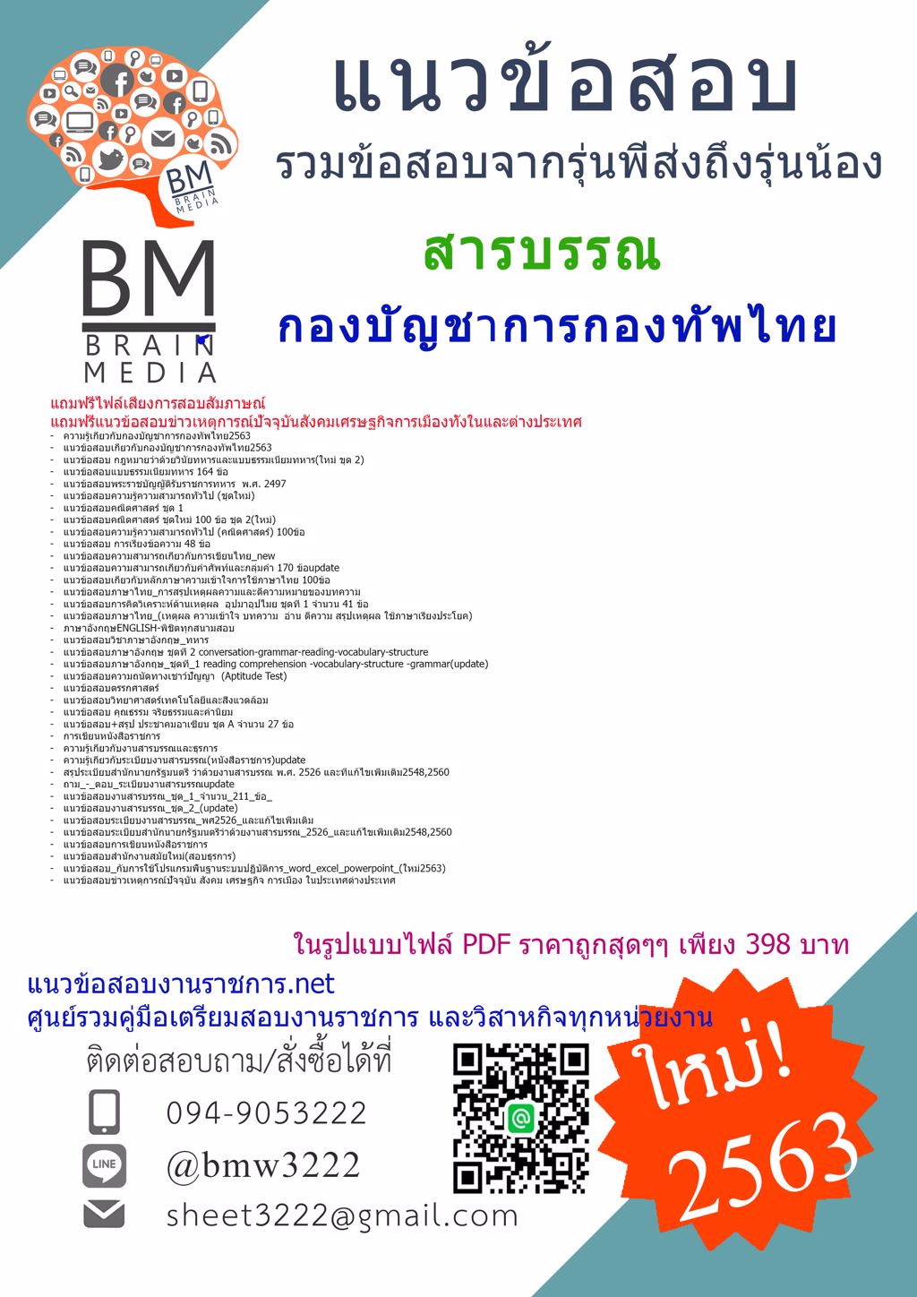 ดาวน์โหลดข้อสอบนายทหารประทวน สารบรรณ กองบัญชาการกองทัพไทย{2563} รวมทุกอย่างที่ออกข้อสอบ