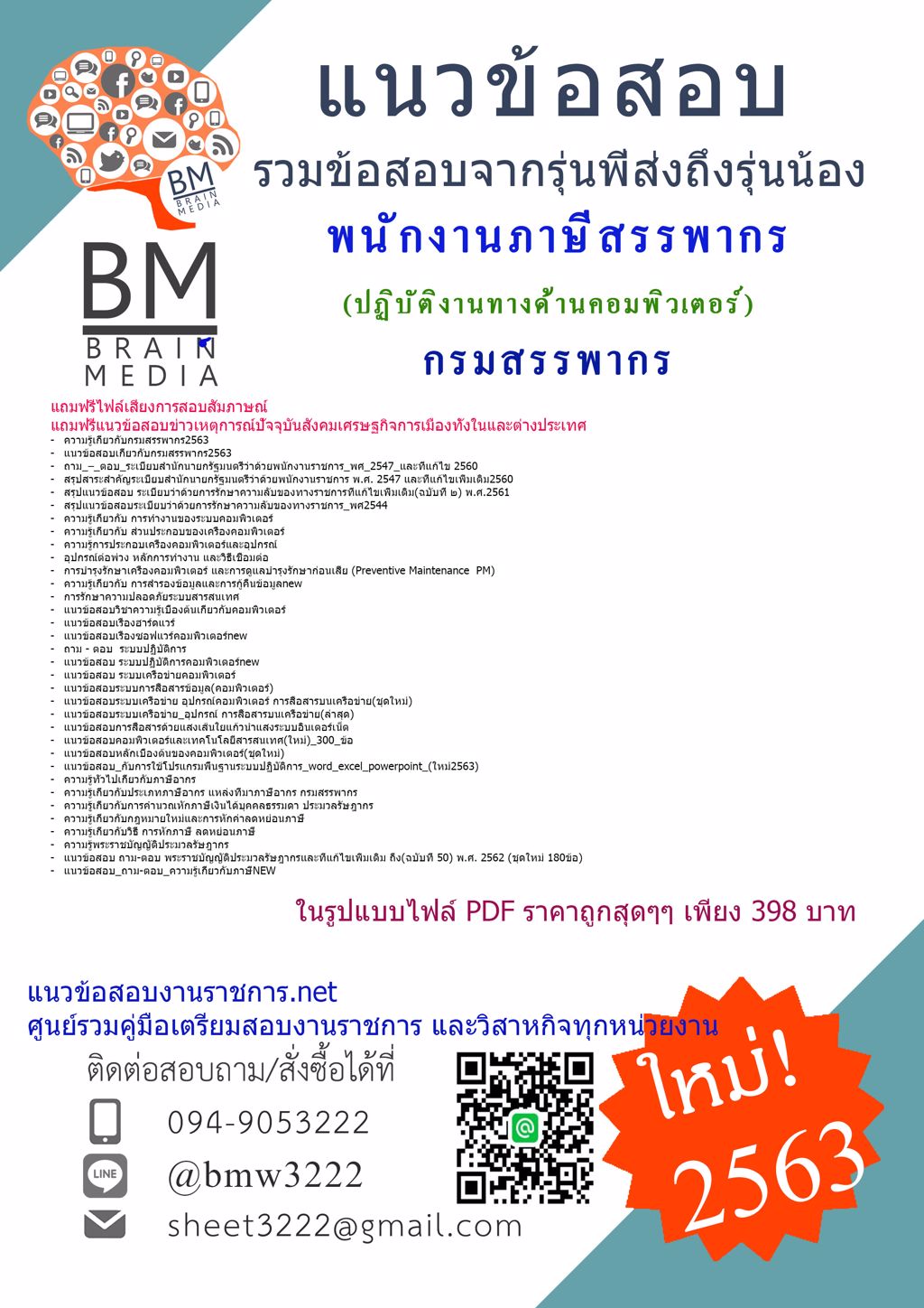 ดาวน์โหลดข้อสอบพนักงานภาษีสรรพากร(ปฏิบัติงานทางด้านคอมพิวเตอร์)กรมสรรพากร{2563}รวมทุกอย่างที่ออกข้อสอบ