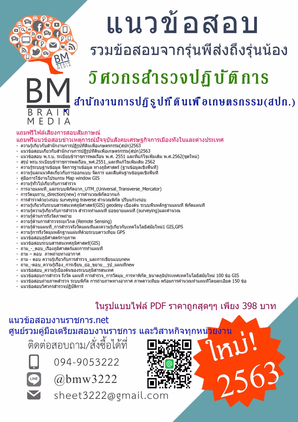 ดาวน์โหลดข้อสอบวิศวกรสำรวจปฏิบัติการ สำนักงานการปฏิรูปที่ดินเพื่อเกษตรกรรม(สปก.){2563}รวมทุกอย่างที่ออกข้อสอบ
