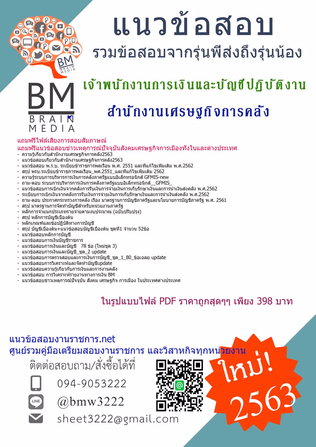 ดาวน์โหลดข้อสอบเจ้าพนักงานการเงินและบัญชีปฏิบัติงาน สำนักงานเศรษฐกิจการคลัง{2563}รวมทุกอย่างที่ออกข้อสอบ