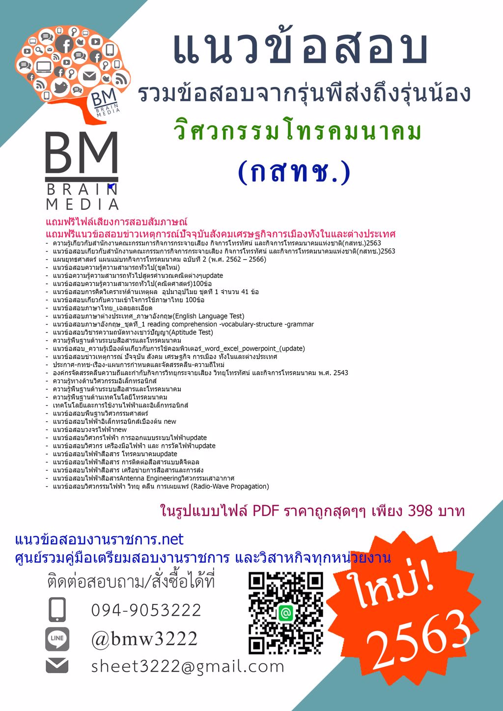 ดาวน์โหลดข้อสอบวิศวกรรมโทรคมนาคม สำนักงานคณะกรรมการกิจการกระจายเสียงกิจการโทรทัศน์และกิจการโทรคมนาคมแห่งชาติ(กสทช.){2563}รวมทุกอย่างที่ออกข้อสอบ
