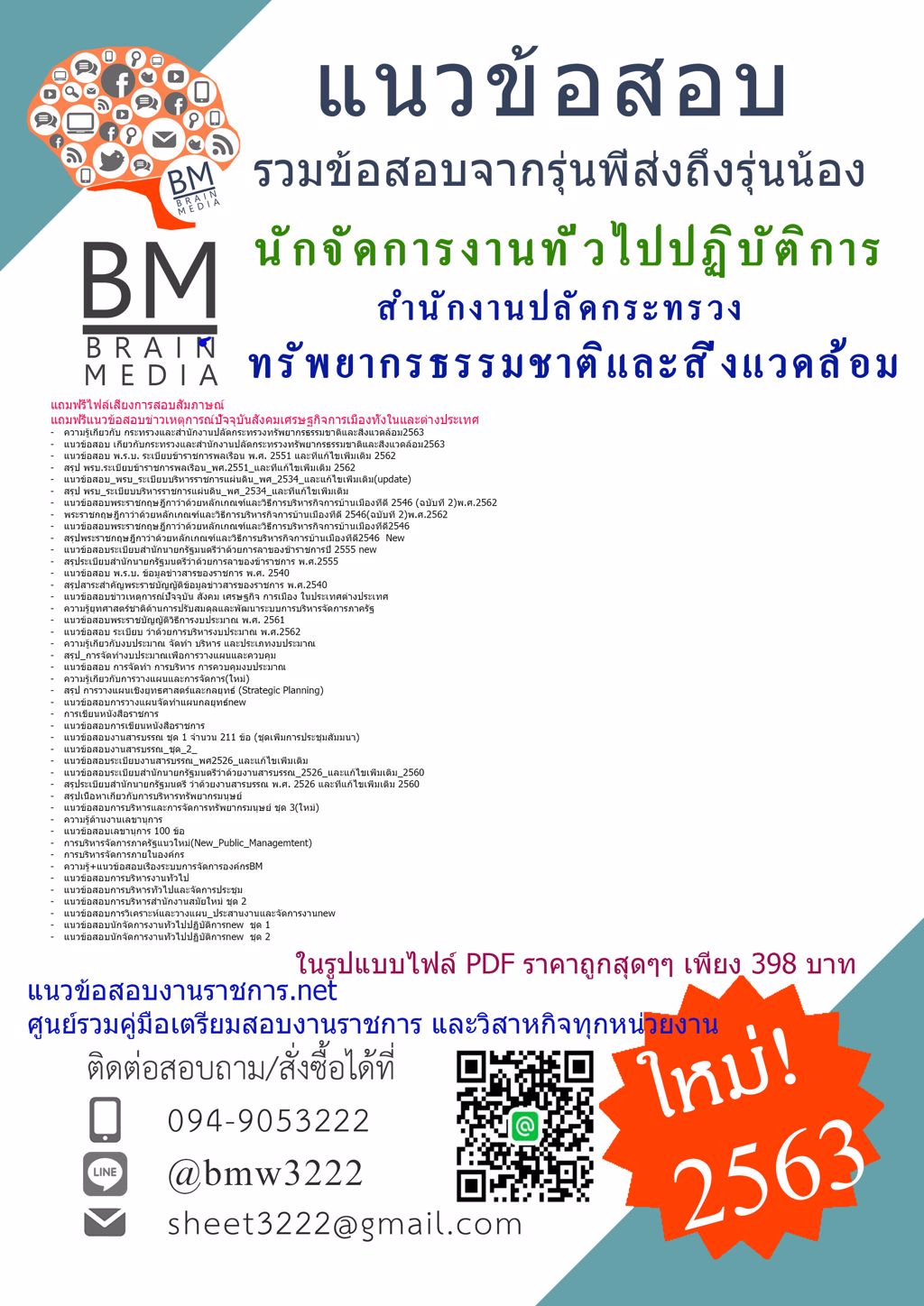 ดาวน์โหลดสอบนักจัดการงานทั่วไปปฏิบัติการ สำนักงานปลัดกระทรวงทรัพยากรธรรมชาติและสิ่งแวดล้อม{2563}รวมทุกอย่างที่ออกข้อสอบ