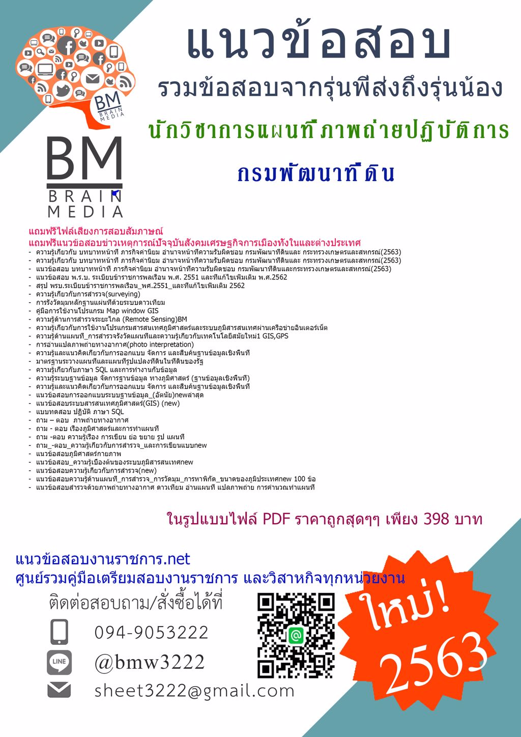 ดาวน์โหลดข้อสอบนักวิชาการแผนที่ภาพถ่ายปฏิบัติการ กรมพัฒนาที่ดิน{2563}รวมทุกอย่างที่ออกข้อสอบ