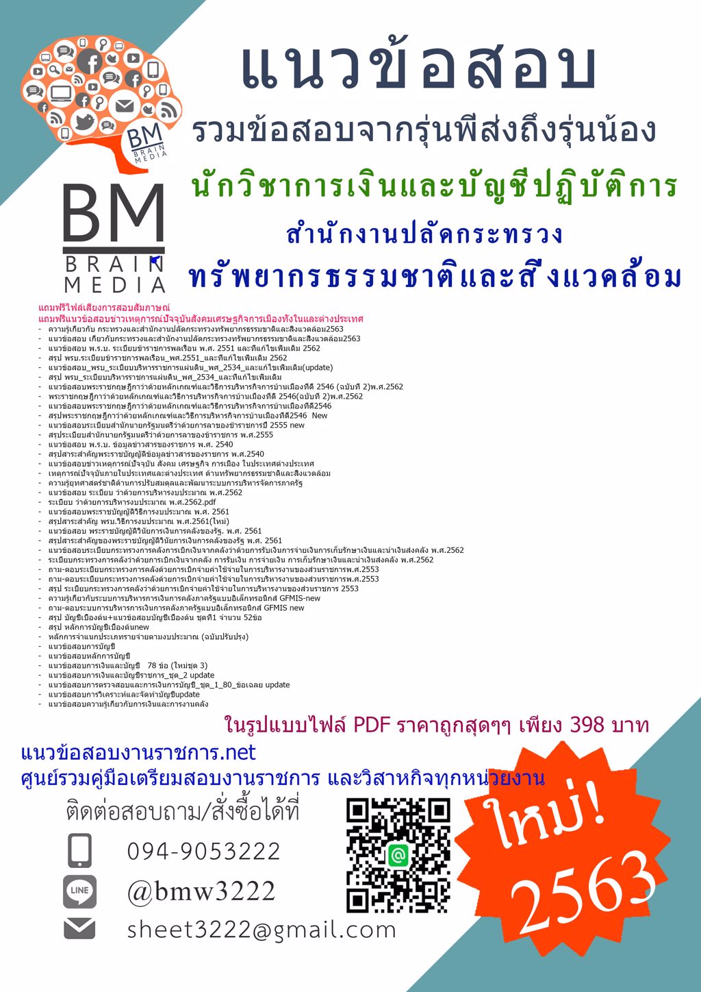 ดาวน์โหลดข้อสอบนักวิชาการเงินและบัญชีปฏิบัติการ สำนักงานปลัดกระทรวงทรัพยากรธรรมชาติและสิ่งแวดล้อม{2563}รวมทุกอย่างที่ออกข้อสอบ