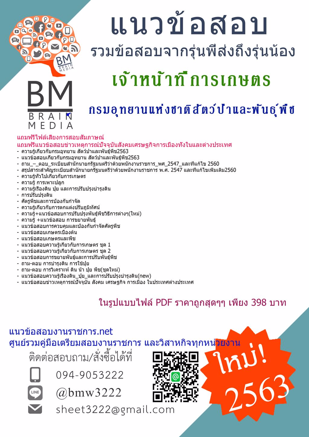 ดาวน์โหลดข้อสอบเจ้าหน้าที่การเกษตร กรมอุทยานแห่งชาติสัตว์ป่าและพันธุ์พืช{2563}รวมทุกอย่างที่ออกข้อสอบ