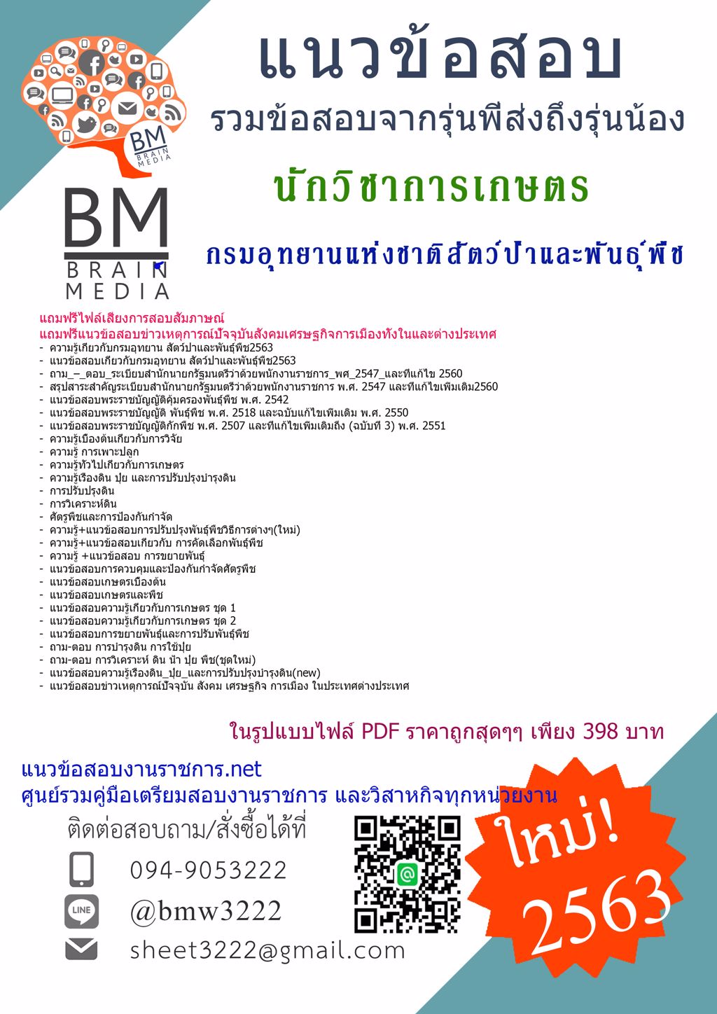 ดาวน์โหลดข้อสอบนักวิชาการเกษตร  กรมอุทยานแห่งชาติสัตว์ป่าและพันธุ์พืช{2563}รวมทุกอย่างที่ออกข้อสอบ