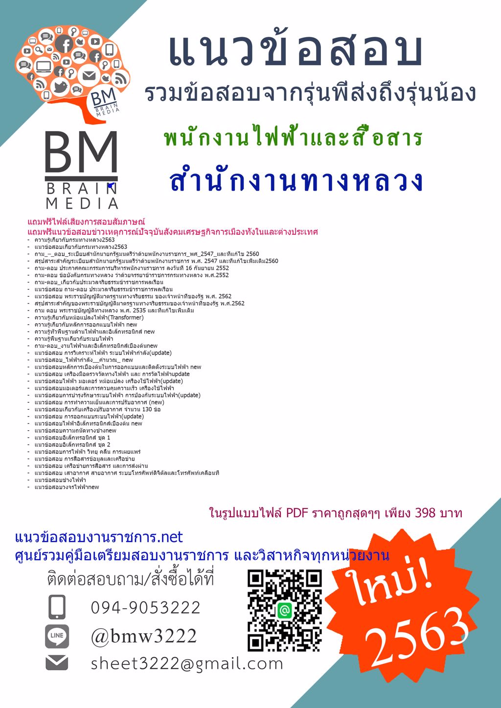 ดาวน์โหลดเฉลยข้อสอบพนักงานไฟฟ้าและสื่อสาร กรมทางหลวง{{2563}}