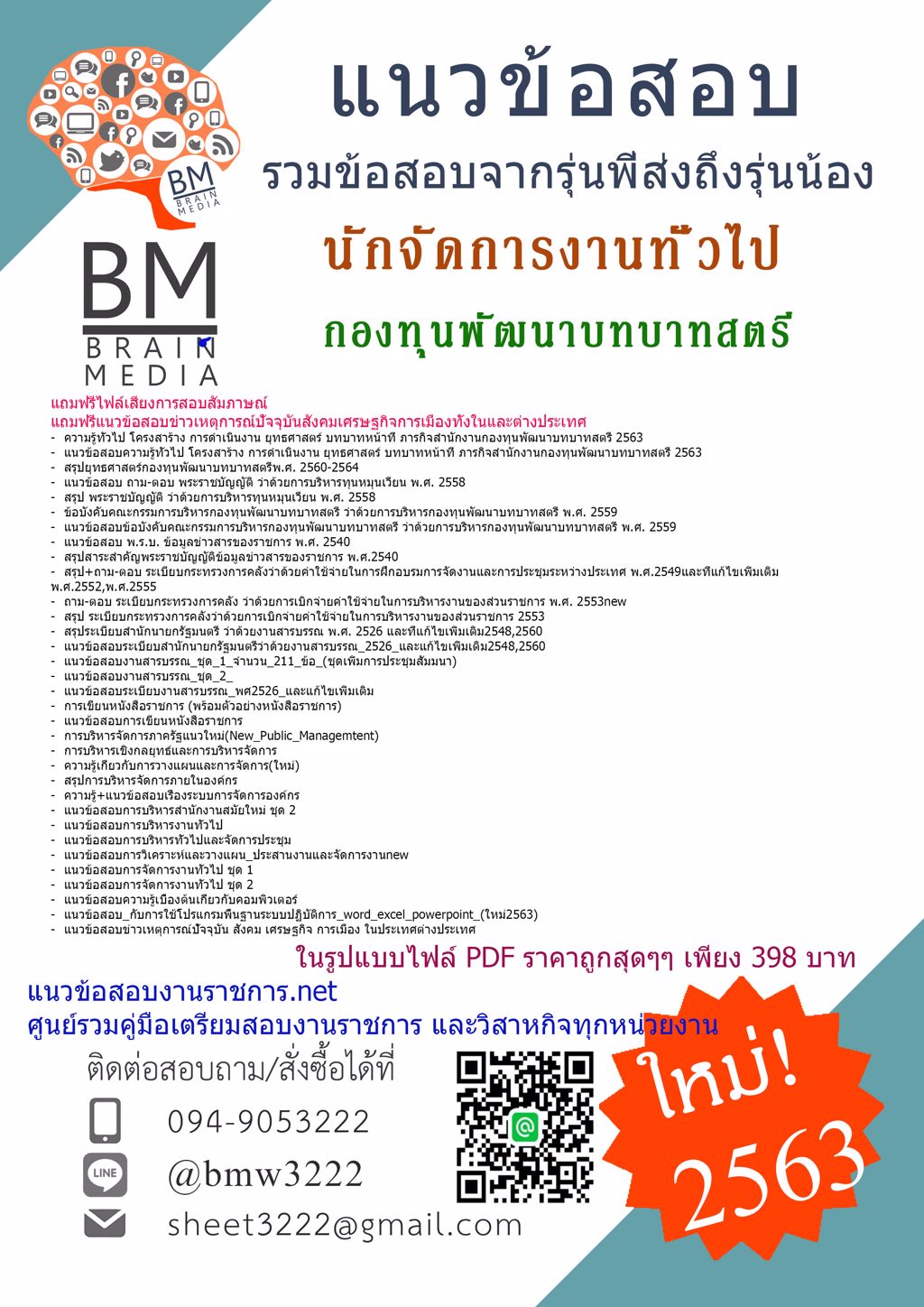 ดาวน์โหลดข้อสอบนักจัดการงานทั่วไป กองทุนพัฒนาบทบาทสตรี{2563}รวมทุกอย่างที่ออกข้อสอบ