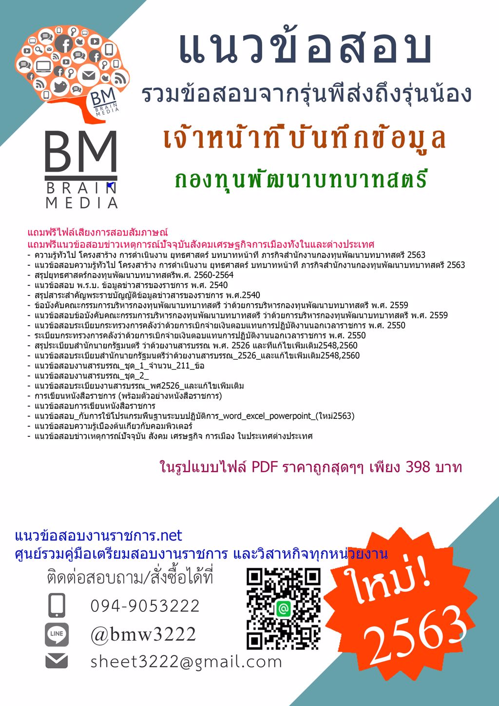 ดาวน์โหลดสอบเจ้าหน้าที่บันทึกข้อมูล กองทุนพัฒนาบทบาทสตรี{2563}รวมทุกอย่างที่ออกข้อสอบ