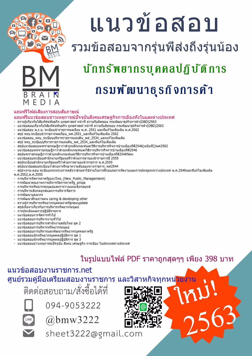 ดาวน์โหลดข้อสอบนักทรัพยากรบุคคลปฏิบัติการ กรมพัฒนาธุรกิจการค้าDBD{2563}รวมทุกอย่างที่ออกข้อสอบ