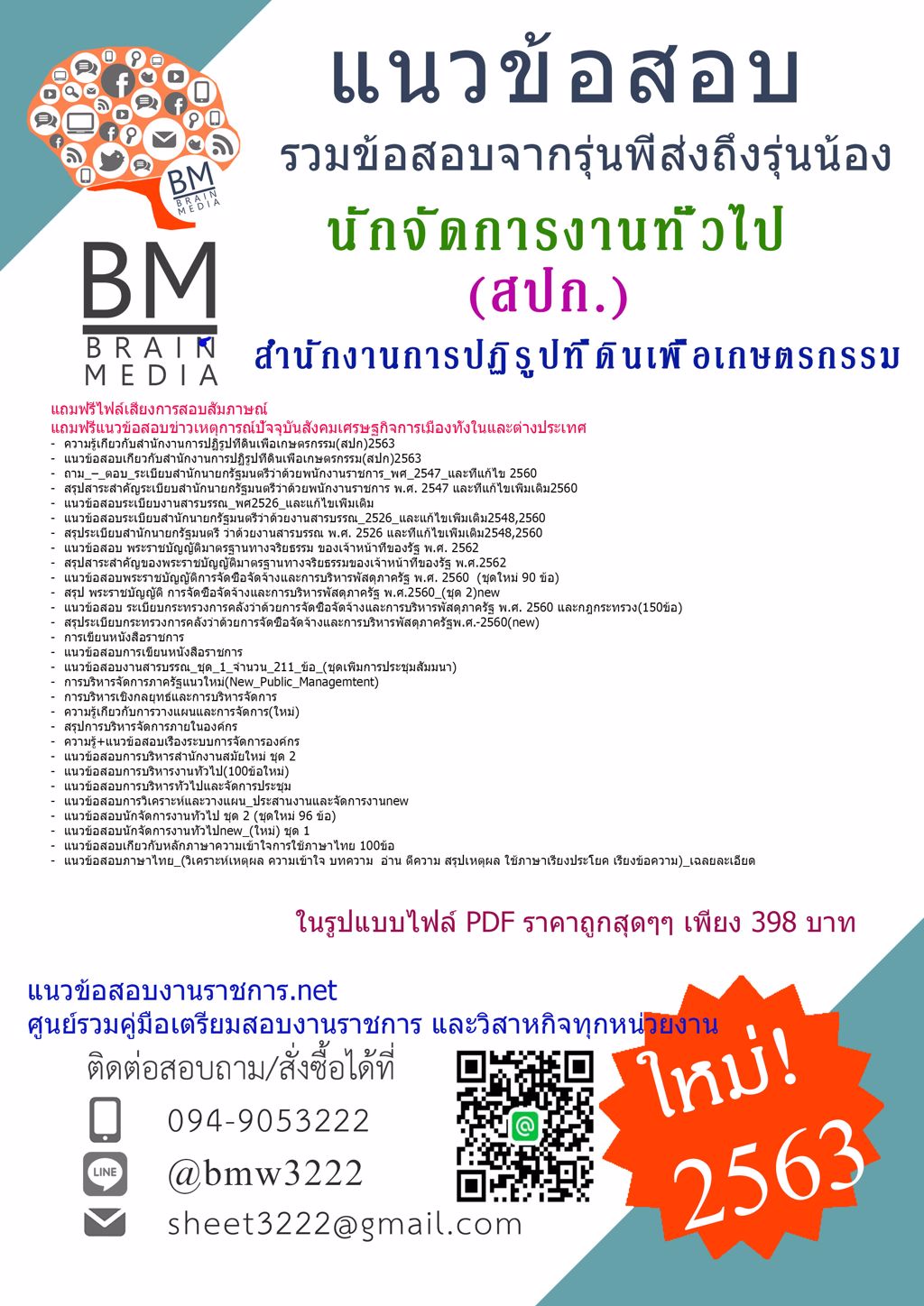 ดาวน์โหลดข้อสอบนักจัดการงานทั่วไป สำนักงานการปฏิรูปที่ดินเพื่อเกษตรกรรม(สปก.){2563}