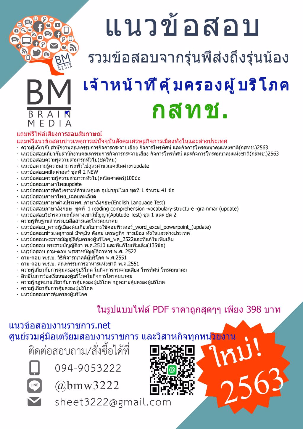 {{{HOT!!!ที่สุด}}}แนวข้อสอบเจ้าหน้าที่คุ้มครองผู้บริโภคสำนักงานคณะกรรมการกิจการกระจายเสียงกิจการโทรทัศน์และกิจการโทรคมนาคมแห่งชาติ(กสทช.)2563