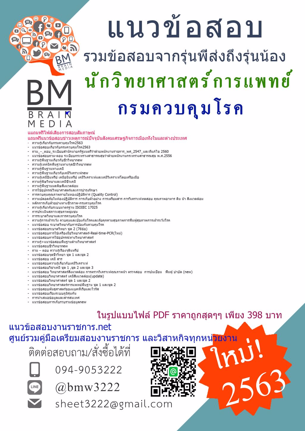 ดาวน์โหลดข้อสอบนักวิทยาศาสตร์การแพทย์กรมควบคุมโรค{2563}