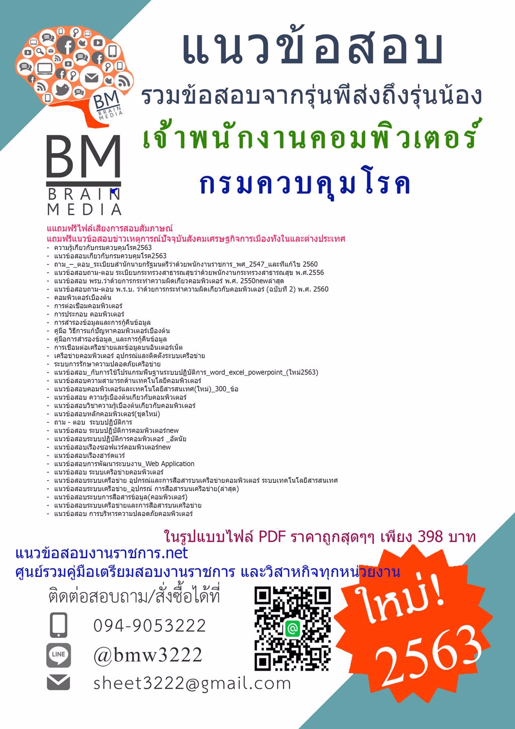 ดาวน์โหลดแนวข้อสอบเจ้าพนักงานคอมพิวเตอร์กรมควบคุมโรค{2563}