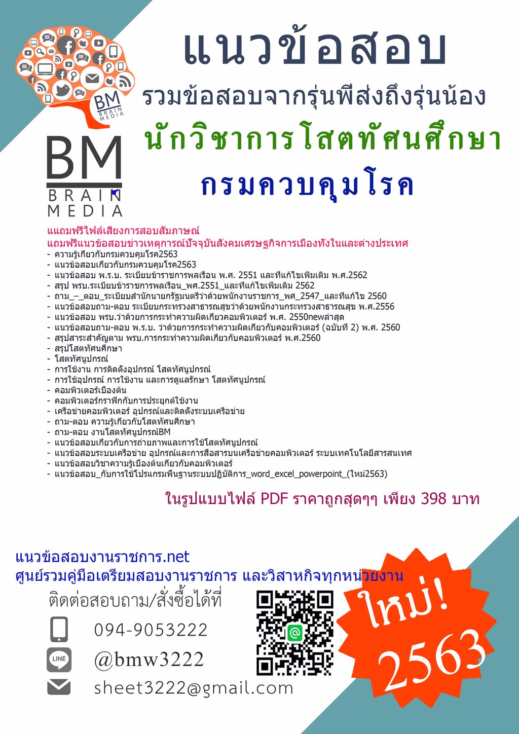 {{LOAD!!!}}แนวข้อสอบนักวิชาการโสตทัศนศึกษากรมควบคุมโรค{2563}