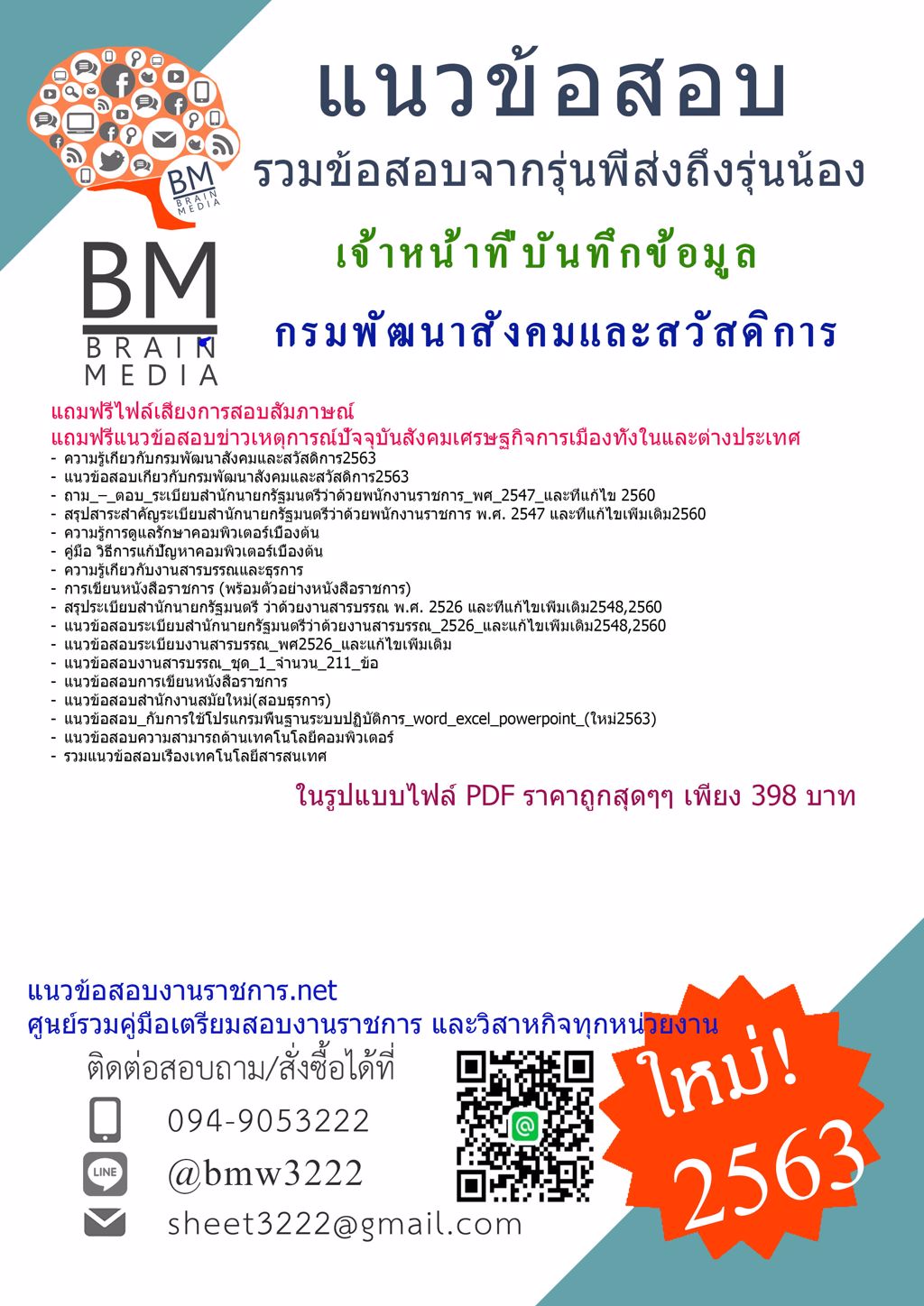 +PDF-DDD!!!แนวข้อสอบเจ้าหน้าที่บันทึกข้อมูลกรมพัฒนาสังคมและสวัสดิการ{2563}รวมทุกอย่างที่ออกข้อสอบ