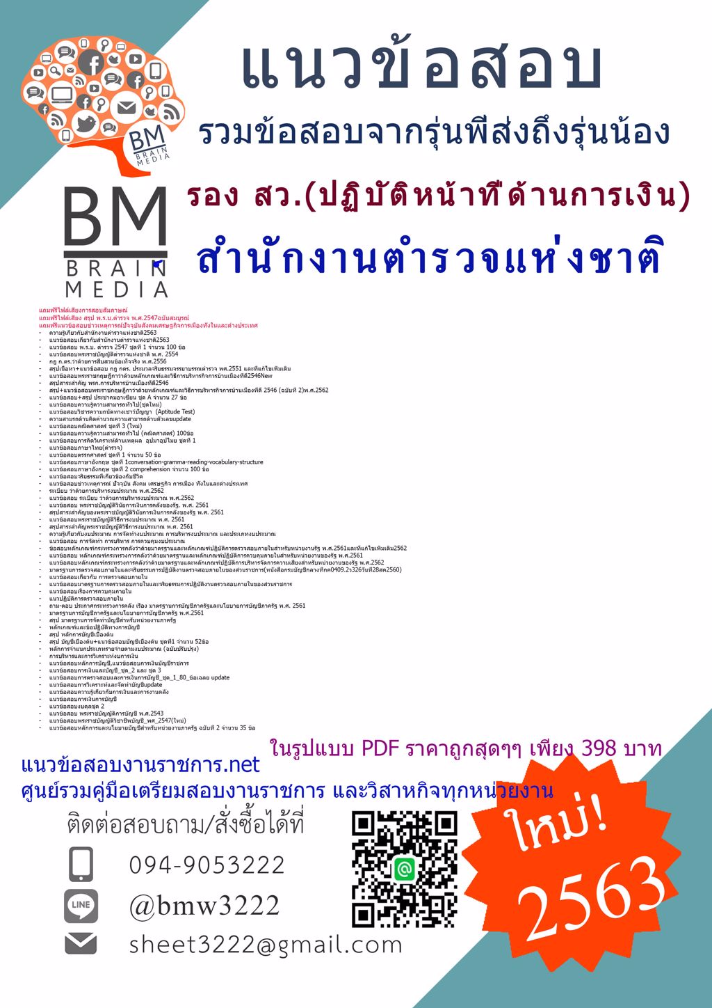 {{2563}}แนวข้อสอบนายร้อยตำรวจ รอง สว.(ปฏิบัติหน้าที่ด้านการเงิน)สำนักงานตำรวจแห่งชาติ