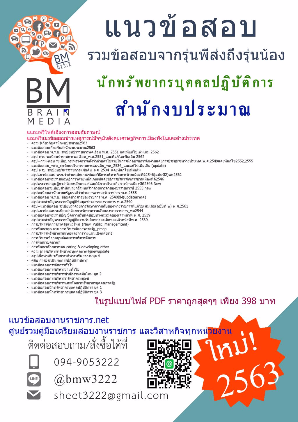 ดาวน์โหลดแนวข้อสอบนักทรัพยากรบุคคลปฏิบัติการ สำนักงบประมาณ{{2563}}