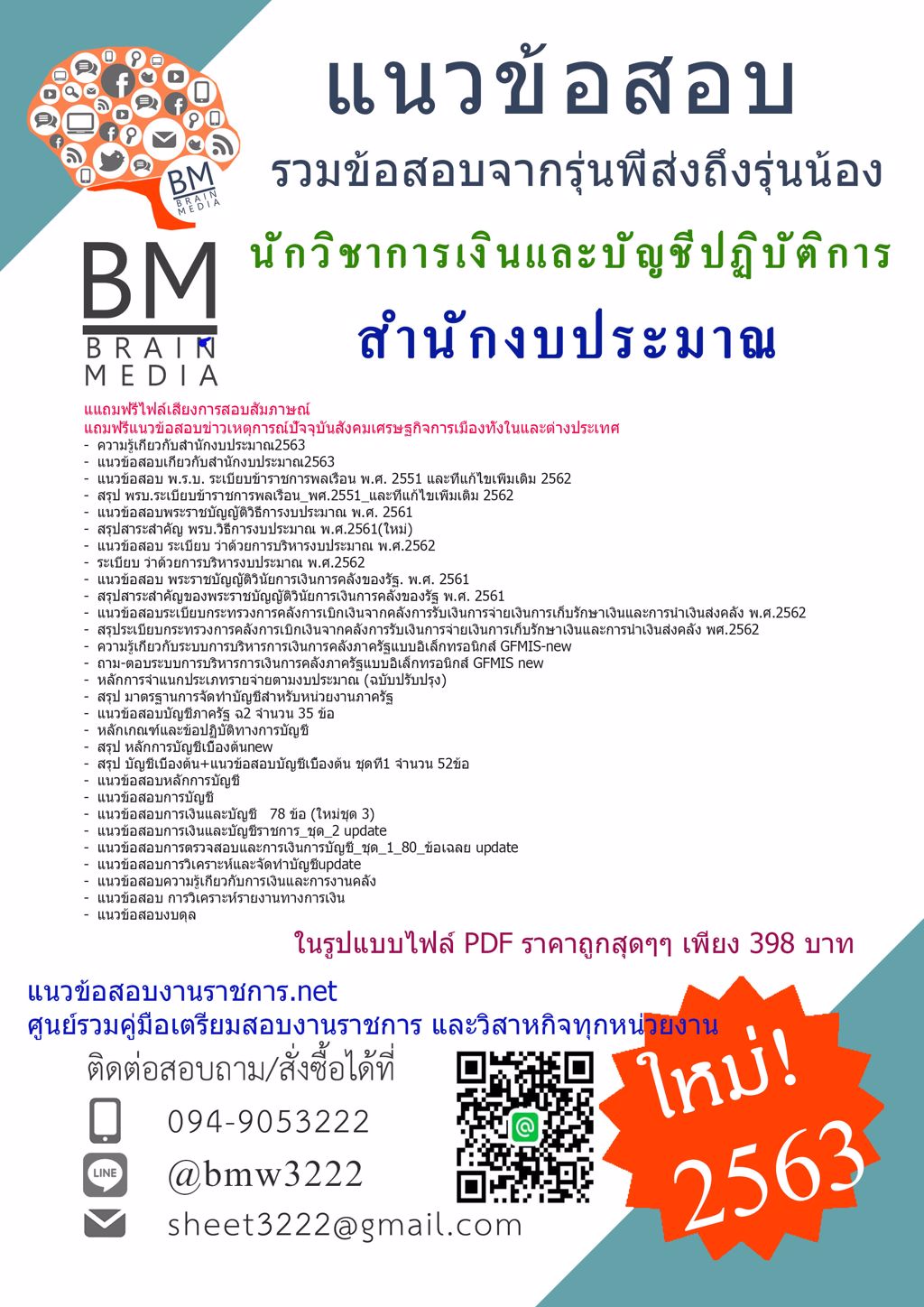 ดาวน์โหลดคู่มือเตรียมสอบนักวิชาการเงินและบัญชีปฏิบัติการสำนักงบประมาณ{{2563}}