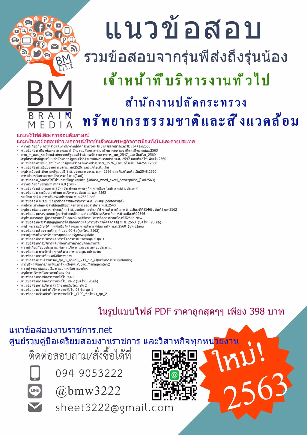 HOTแนวข้อสอบเจ้าหน้าที่บริหารงานทั่วไป สำนักงานปลัดกระทรวงทรัพยากรธรรมชาติและสิ่งแวดล้อม{2563}