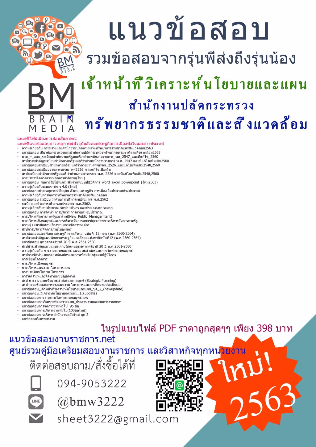 ดาวน์โหลดข้อสอบเจ้าหน้าที่วิเคราะห์นโยบายและแผนสำนักงานปลัดกระทรวงทรัพยากรธรรมชาติและสิ่งแวดล้อม{2563}