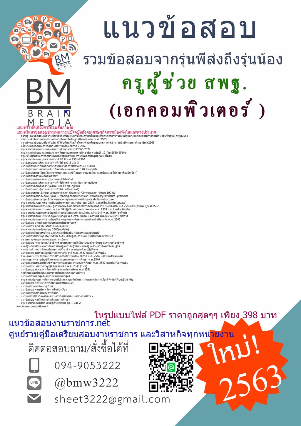 PDFเตรียมสอบครูผู้ช่วยสพฐ.เอกคอมพิวเตอร์ สำนักงานคณะกรรมการการศึกษาขั้นพื้นฐาน(2563)