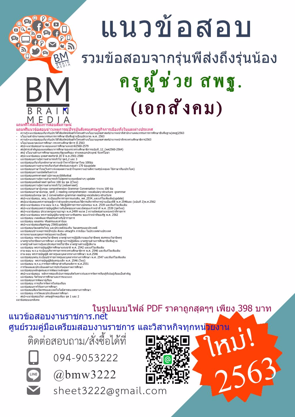 HOTคู่มือเตรียมสอบครูผู้ช่วยสพฐ.เอกสังคม สำนักงานคณะกรรมการการศึกษาขั้นพื้นฐาน(2563)
