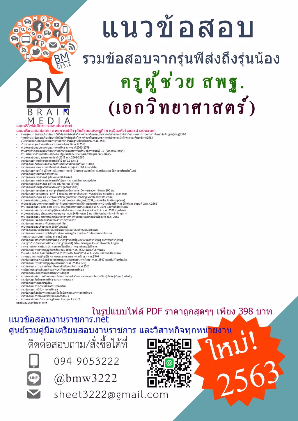 NEWเฉลยข้อสอบครูผู้ช่วยสพฐ.เอกวิทยาศาสตร์ สำนักงานคณะกรรมการการศึกษาขั้นพื้นฐาน(2563)