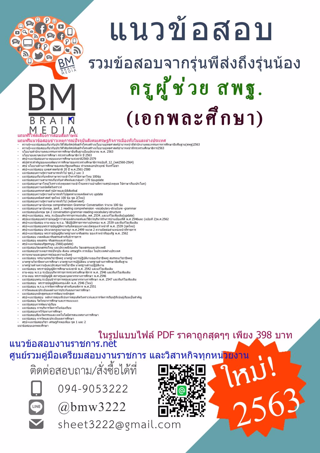 HOTคู่มือเตรียมสอบครูผู้ช่วยสพฐ.เอกพละศึกษา สำนักงานคณะกรรมการการศึกษาขั้นพื้นฐาน(2563)